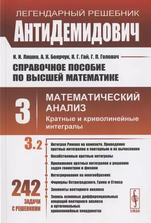 Справочное пособие по высшей математике. Том 3. Математический анализ: кратные и криволинейные интегралы. Часть 2 — 2824283 — 1