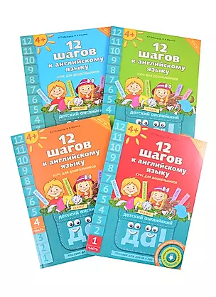 Комплект "12 шагов к английскому языку”. Для детей 4 лет (комплект из 4-х книг) — 2845478 — 1