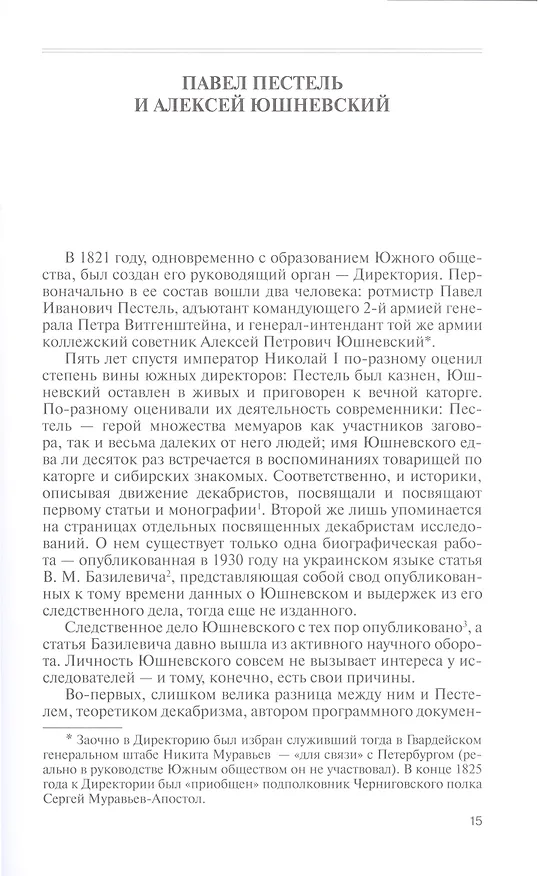 Книга Декабриcты. Пленники свободы (Оксана Киянская) — 3