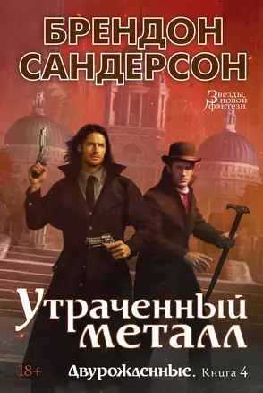 Двурожденные. Книга 4. Утраченный металл — 2989558 — 1