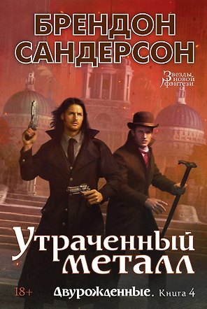 Двурожденные. Книга 4. Утраченный металл