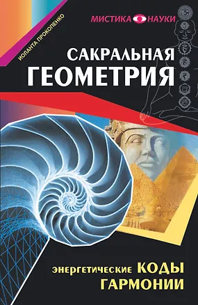 Книга Сакральная геометрия. Энергетические коды гармонии (Иоланта Прокопенко)