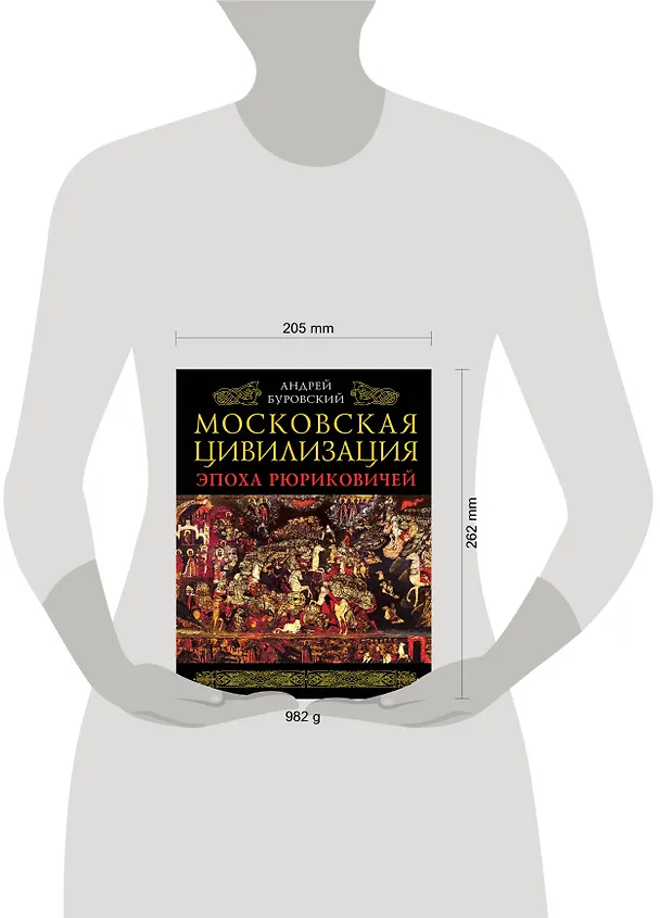 Книга Московская цивилизация. Эпоха Рюриковичей (Андрей Буровский) — 5
