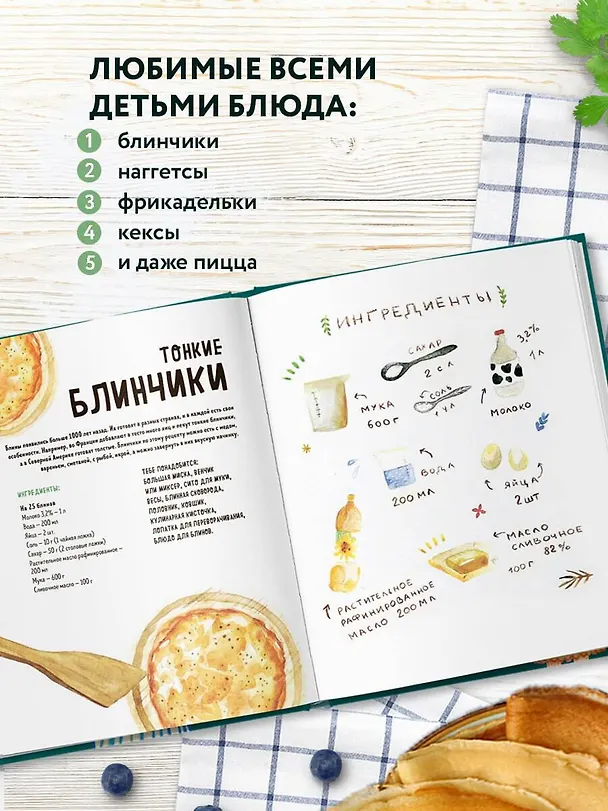Книга Мама, сегодня готовлю я! Книга для детей, которые хотят приготовить пиццу, блинчики и наггетсы и оставить кухню целой. (Мария Сурова) — 8