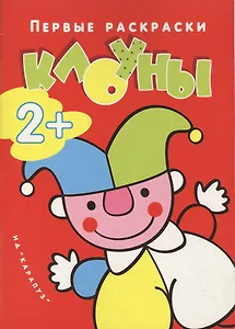 Р Клоуны (2+) (мПравРаскр)