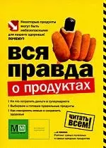 Вся правда о продуктах — 2211705 — 1