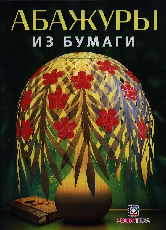 Книга Абажуры из бумаги + вкладыш (Ингрид Морас) — 1