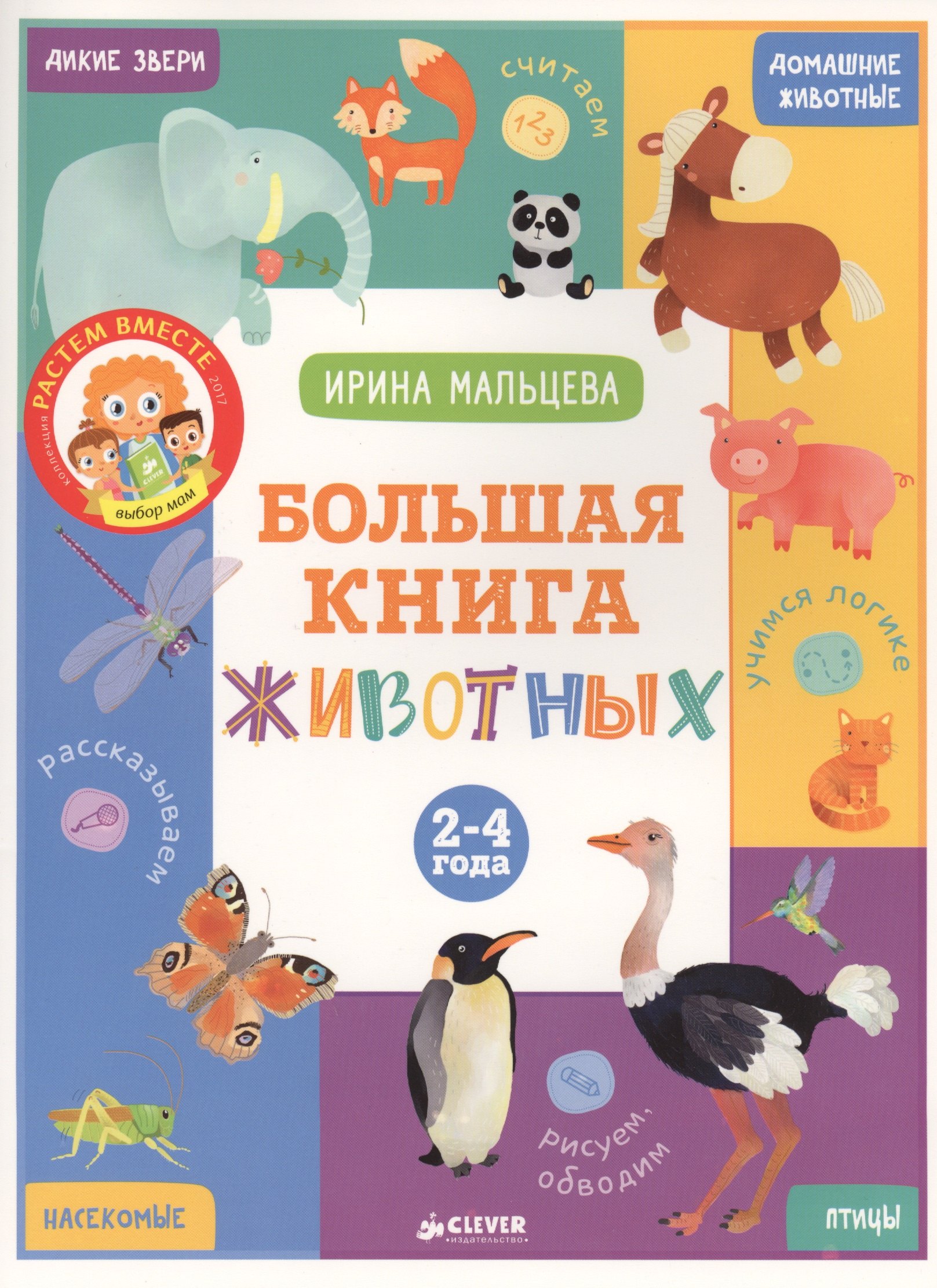 

ВК. Большая книга животных. 2-4 года