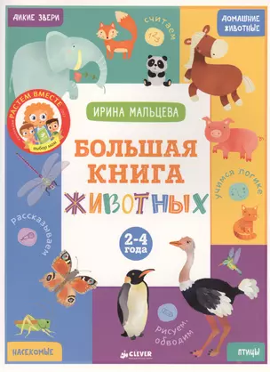 ВК. Большая книга животных. 2-4 года — 2578757 — 1