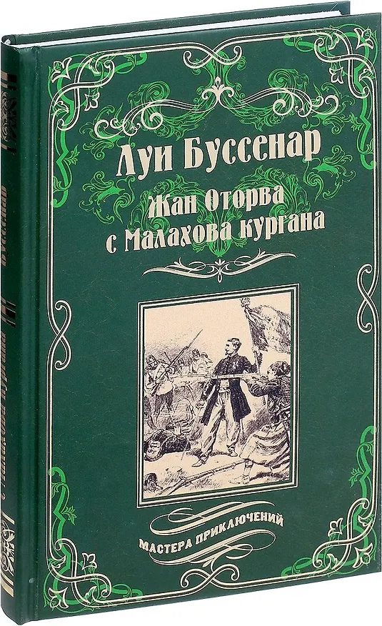 Книга Жан Оторва с Малахова кургана. Под барабанный бой : романы (Луи Анри Буссенар) — 1