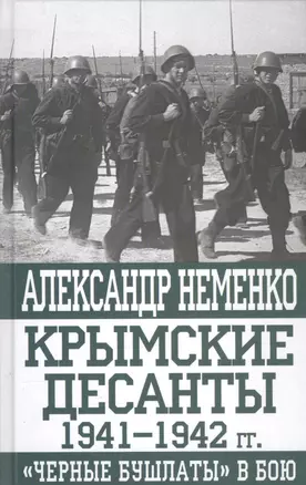 Крымские десанты 1941-1942 гг.: "Черные бушлаты" в бою — 2589346 — 1