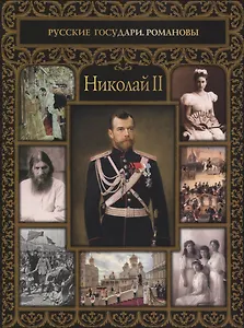 Николай II