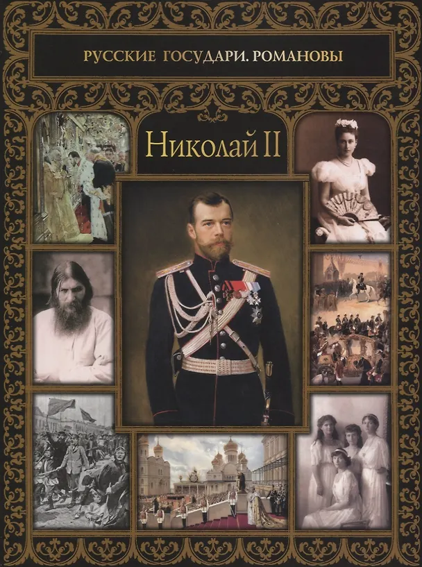 Книга Николай II (Тамара Эйдельман) — 1
