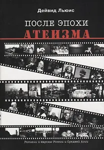 После эпохи атеизма