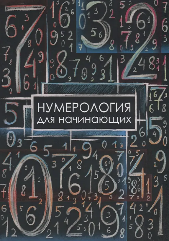Книга Нумерология для начинающих () — 1