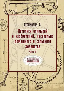 Летописи открытий и изобретений, касательно домашнего и сельского хозяйства. Ч. 2 (репринтное изд.)