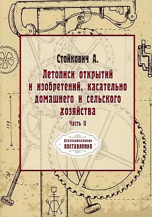 Книга Летописи открытий и изобретений, касательно домашнего и сельского хозяйства. Ч. 2 (репринтное изд.) ()