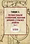 Летописи открытий и изобретений, касательно домашнего и сельского хозяйства. Ч. 2 (репринтное изд.) — 2876418 — 1