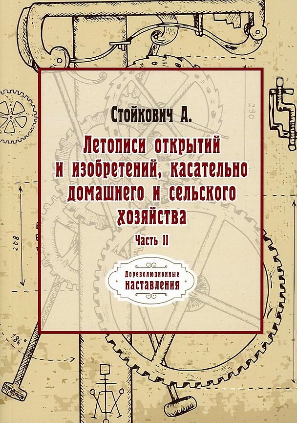 Книга Летописи открытий и изобретений, касательно домашнего и сельского хозяйства. Ч. 2 (репринтное изд.) () — 1