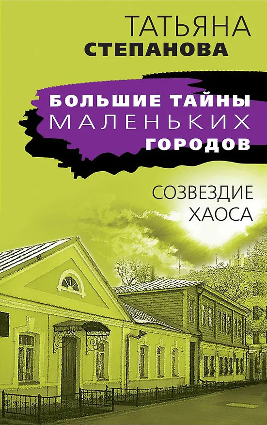 Книга Созвездие Хаоса (Татьяна Степанова) — 1