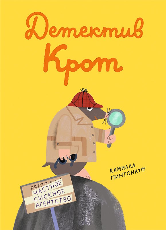 Книга Детектив-крот (Камилла Пинтонато) — 1