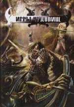 

Игры чудовищ