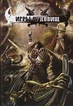 Книга Игры чудовищ (Тимур Рымжанов) — 1