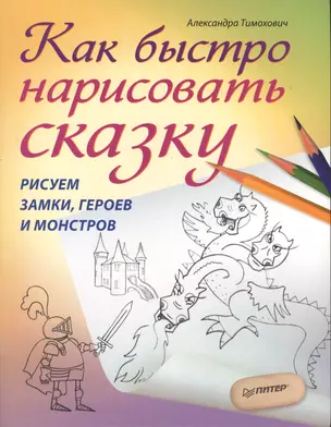 Как быстро нарисовать сказку. Рисуем замки, героев и монстров — 2369044 — 1