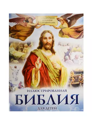 Иллюстрированная Библия для детей. Подарочное издание с гравюрами — 2530164 — 1