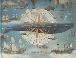 Там, где океан встречается с небом