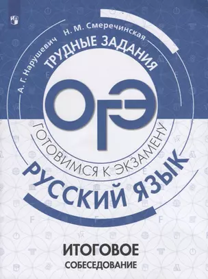 Русский язык. Трудные задания ОГЭ. Итоговое собеседование. Учебное пособие для общеобразовательных учреждений — 2752882 — 1