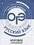 Русский язык. Трудные задания ОГЭ. Итоговое собеседование. Учебное пособие для общеобразовательных учреждений — 2752882 — 1