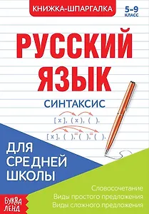 Русский язык. Синтаксис. 5-9 класс. Словосочетания. Виды простого предложения. Виды сложного предложения. Книжка-шпаргалка