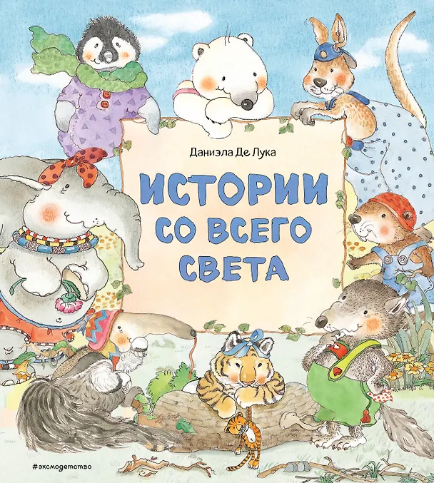 Книга Истории со всего света () — 1