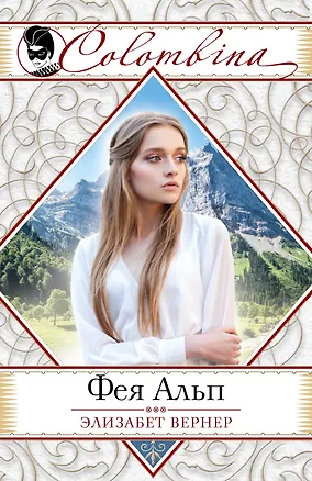 Книга Фея Альп (Элизабет Вернер)