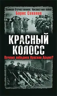 Книга Красный колосс. Почему победила Красная Армия? (Борис Соколов)