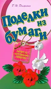 СКР(мел)ЗКП.Поделки из бумаги