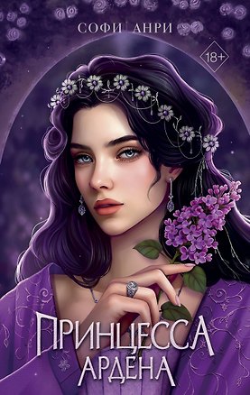 Книга Книга с автографом: Игры королей. Принцесса Ардена (Софи Анри)