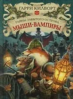 Мыши-вампиры