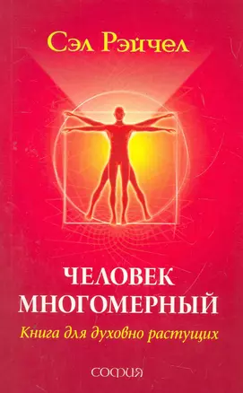 Человек Многомерный: Книга для духовно растущих — 2276081 — 1