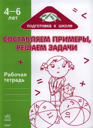 Ранок.ПкШ.4-6 лет.Составляем примерырешаем задачи.Рабочая тетрадь — 2329486 — 1