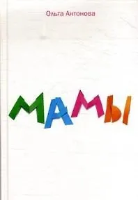 Мамы.