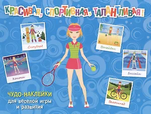 Красивая, спортивная, талантливая!