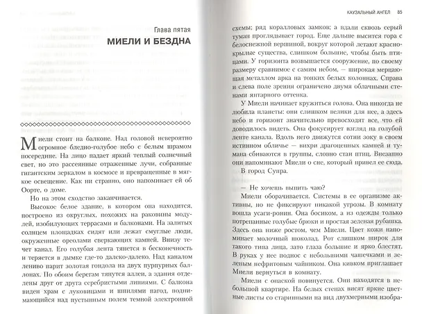 Книга Каузальный ангел (Ханну Райаниеми) — 4