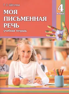 Моя письменная речь: учеб. тетрадь. 4 класс / 6-е изд.