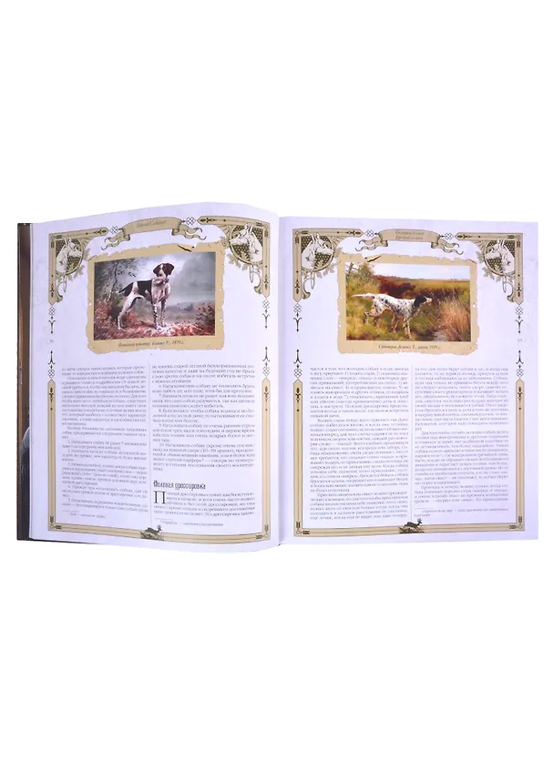 Книга Большая книга русской охоты (Леонид Сабанеев) — 2
