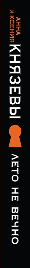 Книга Лето не вечно (Анна Князева, Ксения Князева) — 3