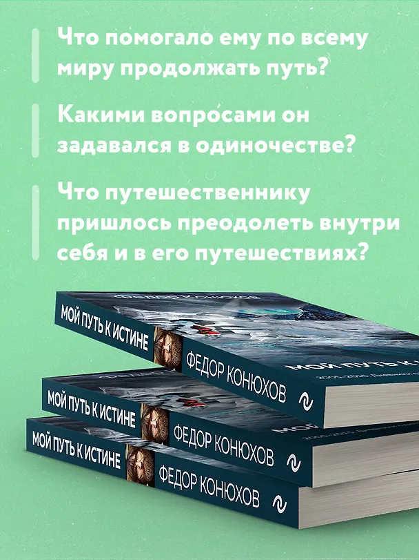 Книга Мой путь к истине (Фёдор Конюхов) — 7
