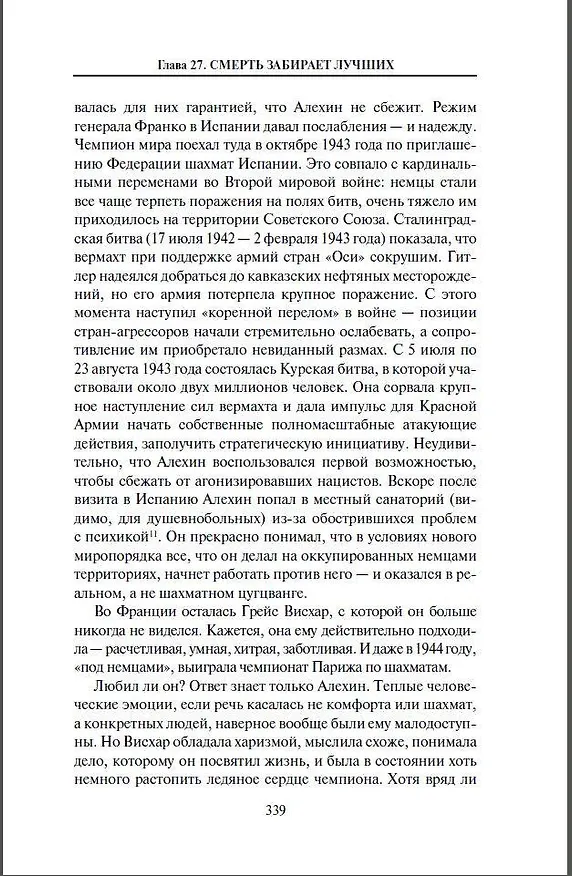 Книга Александр Алехин. Жизнь как война (Станислав Купцов) — 9