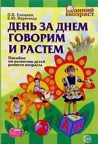 Книга День за днем говорим и растем (пособие по развитию детей раннего возраста) (Ольга Елецкая) — 1